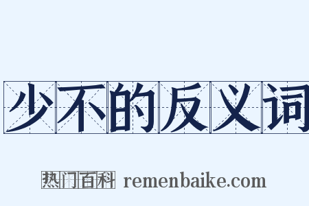 少不的反义词是什么意思的图片